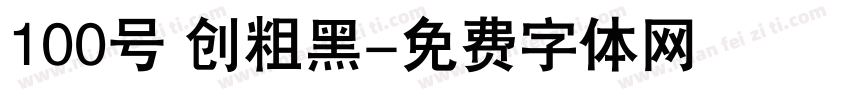 100号 创粗黑字体转换